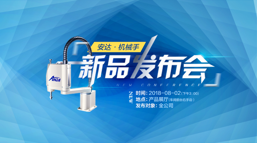 新品發布會 | 安達發布多款機械手，聚焦智能制造產業