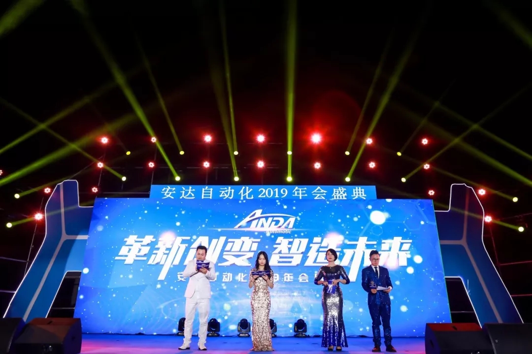 年會(huì)回顧 | 安達(dá)自動(dòng)化2019年會(huì)盛典精彩綻放 年會(huì)回顧 | 安達(dá)自動(dòng)化2019年會(huì)盛典精彩綻放