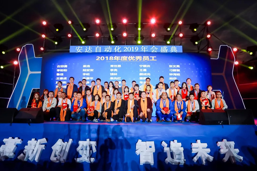 年會(huì)回顧 | 安達(dá)自動(dòng)化2019年會(huì)盛典精彩綻放 年會(huì)回顧 | 安達(dá)自動(dòng)化2019年會(huì)盛典精彩綻放