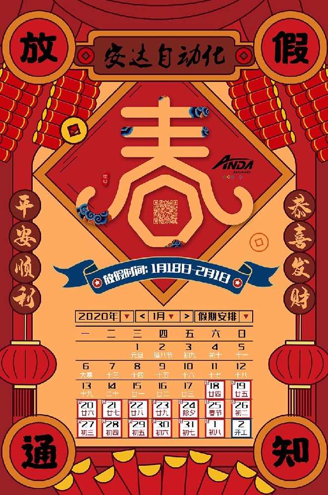 新春快樂 | 2020年安達(dá)春節(jié)放假安
