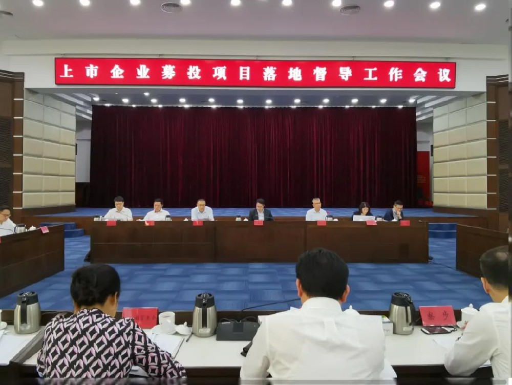 副市長羅晃浩開展上市企業募投項目落地專題督導