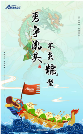 安達智能|端午佳節，讓你與