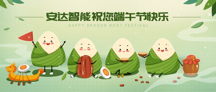 安達智能|端午佳節(jié)，讓你與"粽"不同