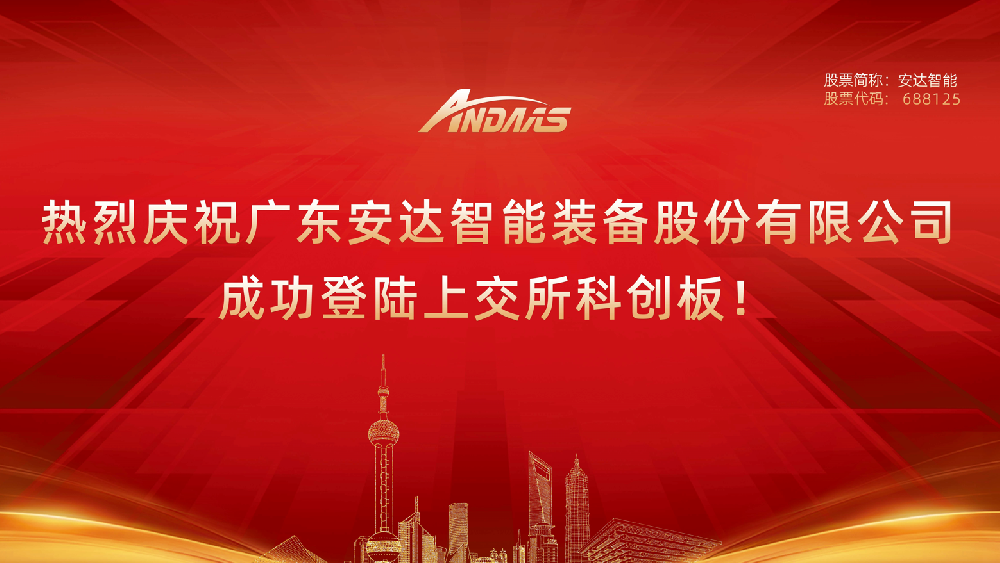 熱烈慶祝廣東安達智能裝備股份有限公司成功登陸上交所科創(chuàng)板！
