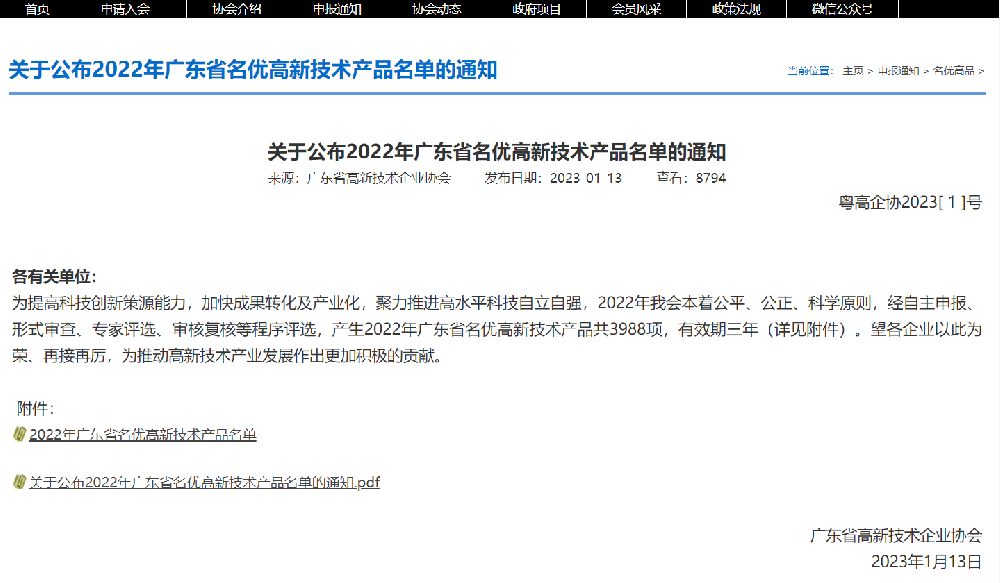 【喜訊】安達智能產品入選“2023年廣東省名優高新技術產品”名單