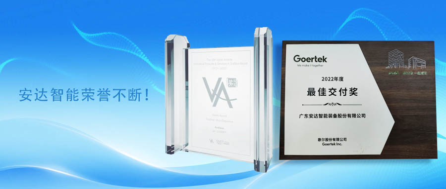 共贏未來，安達智能榮譽不斷！