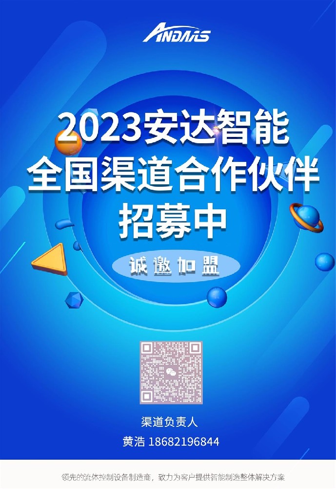 安達智能合作伙伴共贏計劃