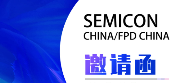 相約魔都|您有一封SEMICON China/FPD China 2023展邀請函待開啟！