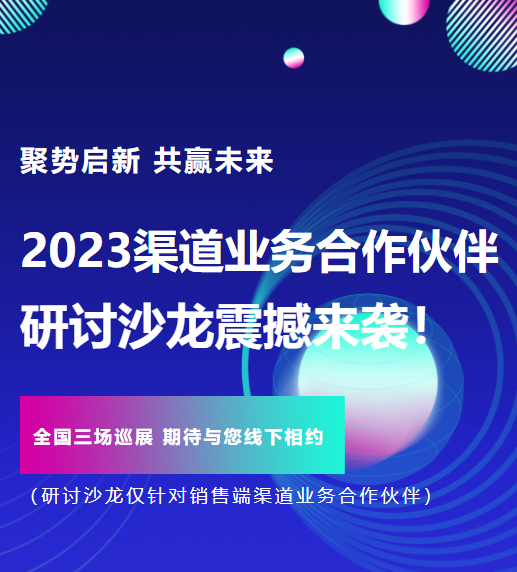聚勢啟新 共贏未來丨安達智能2023渠道業務合作伙伴研討沙龍震撼來襲！