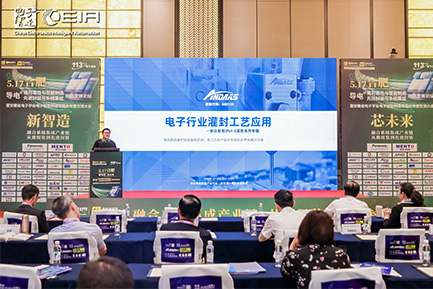 聚焦“芯未來”論壇：安達(dá)智能灌封技術(shù)成行業(yè)焦點