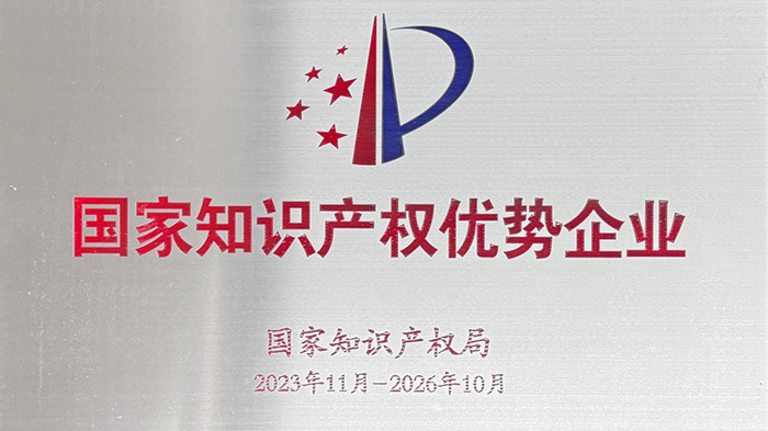 喜訊！安達(dá)智能榮獲“國家知識產(chǎn)權(quán)優(yōu)勢企業(yè)”
