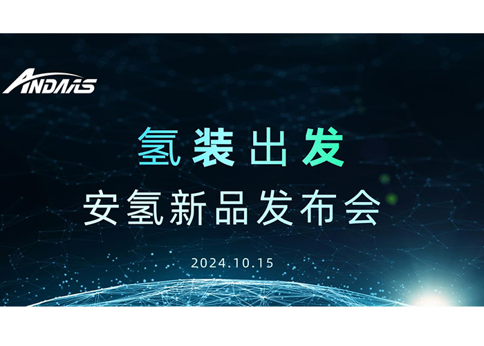 氫裝出發，共赴新征程丨安氫新品發布會圓滿成功