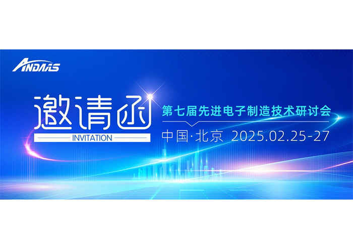 第七屆先進(jìn)電子制造技術(shù)研討會(huì)|安達(dá)智能與您共赴科技盛宴！