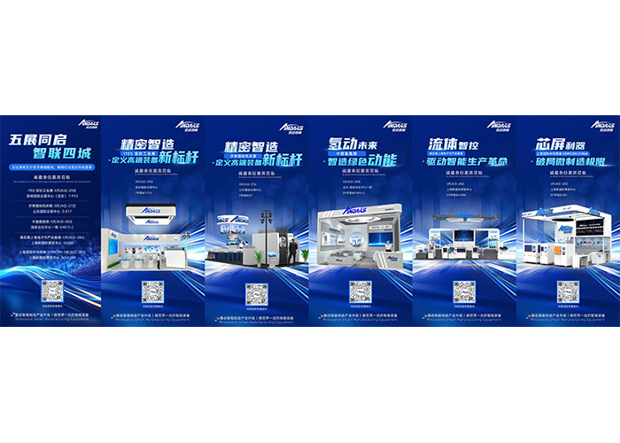 五展同期啟幕|安達(dá)智能京滬深濟(jì)四城聯(lián)動(dòng)，解鎖行業(yè)前沿科技盛宴