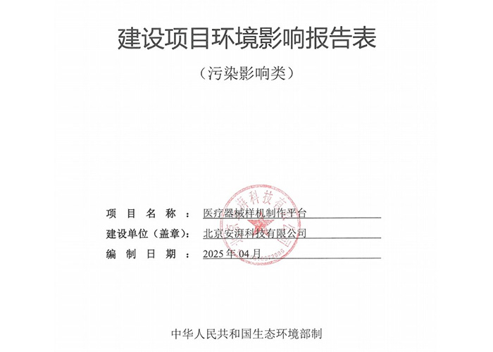 《醫療器械樣機制作平臺項目環境影響報告表》公示