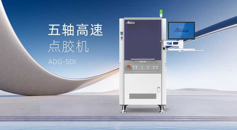 安達五軸高速點膠機：智控精準，賦能高端智能制造