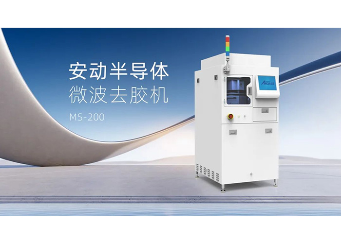告別化學(xué)溶劑！安動微波去膠機：半導(dǎo)體制造的綠色高效“清道夫”