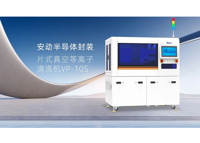 揭秘半導(dǎo)體封裝“隱形衛(wèi)士”：安動VP-10S真空等離子清洗機，雙工位高效賦能！