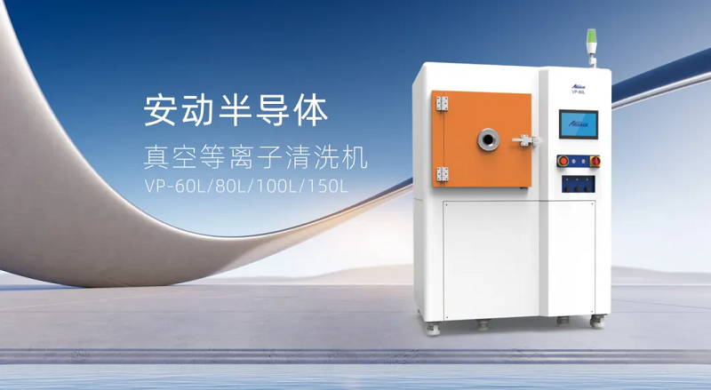 安動真空等離子清洗機：表面處理的革命性解決方案，助力制造升級！