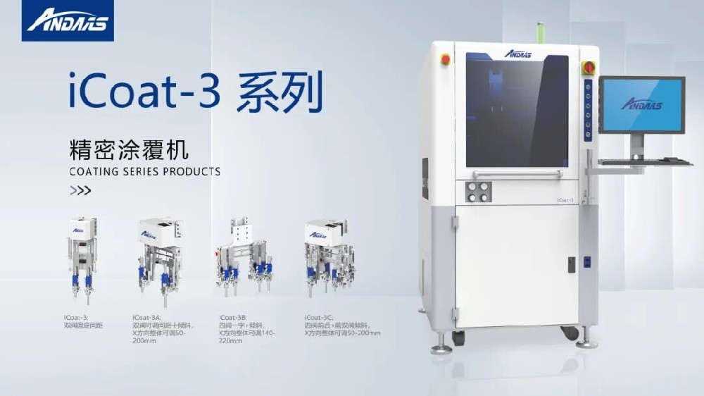 精密涂覆難題頻出？安達智能iCoat系列以高精度、高效率徹底破解！