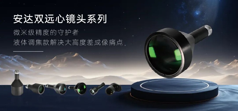 安達液體遠心鏡頭：以「液態(tài)調(diào)焦」技術(shù)，助力智能制造精準測量