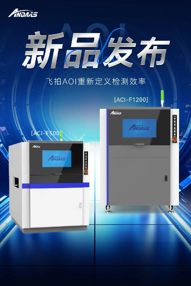 飛拍視界 精準(zhǔn)未來(lái) | 安達(dá)智能發(fā)布全新雙面飛拍涂覆AOI設(shè)備