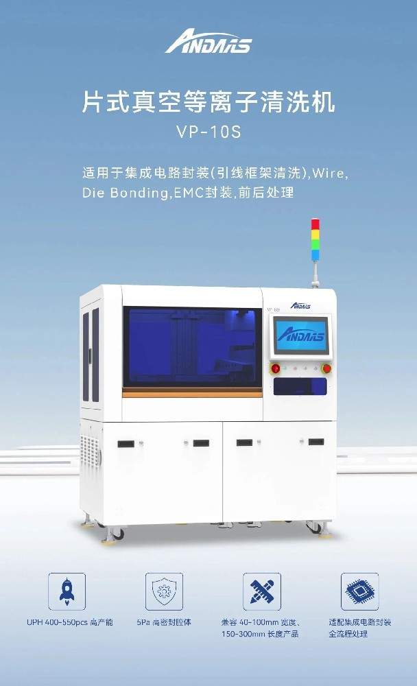 安動半導體等離子清洗機：高精適配，破解表面處理痛點