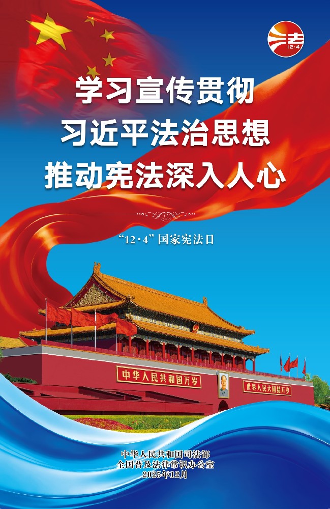 憲法宣傳周丨知憲于心，踐憲于行