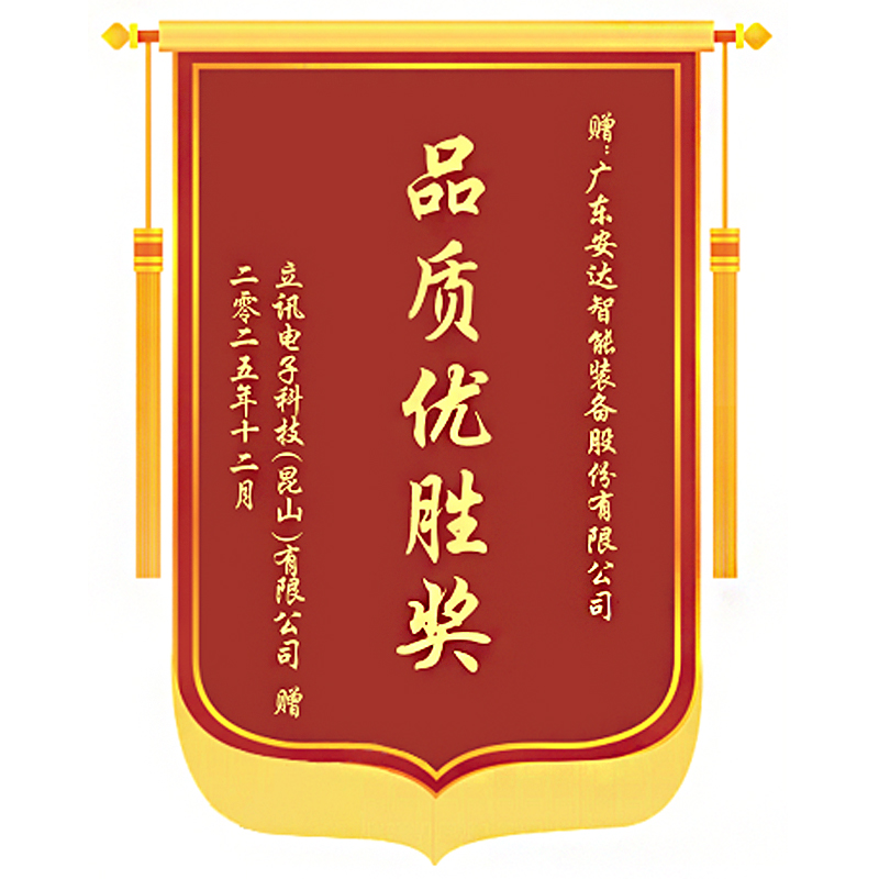 再獲殊榮！安達智能榮獲立訊電子科技（昆山）有限公司“品質(zhì)優(yōu)勝獎”