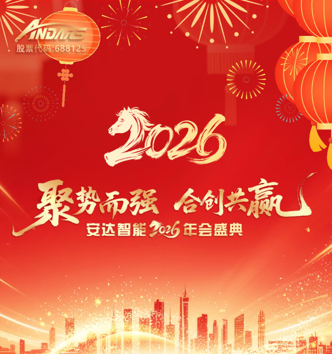 聚勢而強，合創(chuàng)共贏 | 安達智能2026年會盛典圓滿落幕！