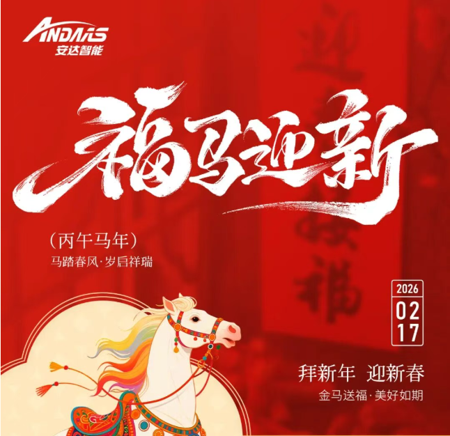 新年到！安達智能祝您及家人們新春快樂，馬年大吉！