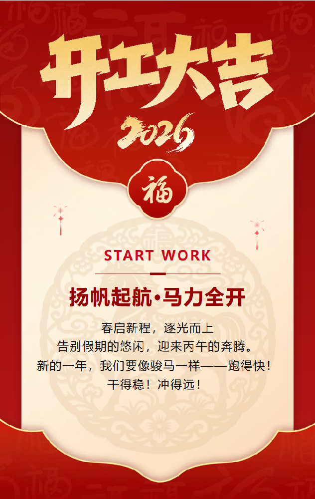 開工大吉 | 正月初九，安達智能策馬揚鞭啟新程！